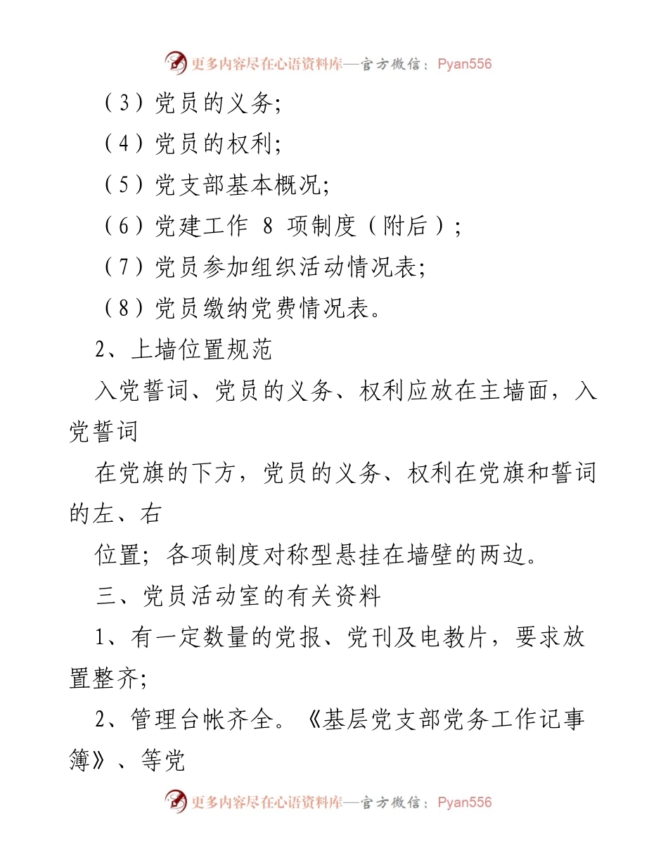 [工作总结] 党员活动室建设 - 党员活动室标准化建设方案_1.docx_第2页