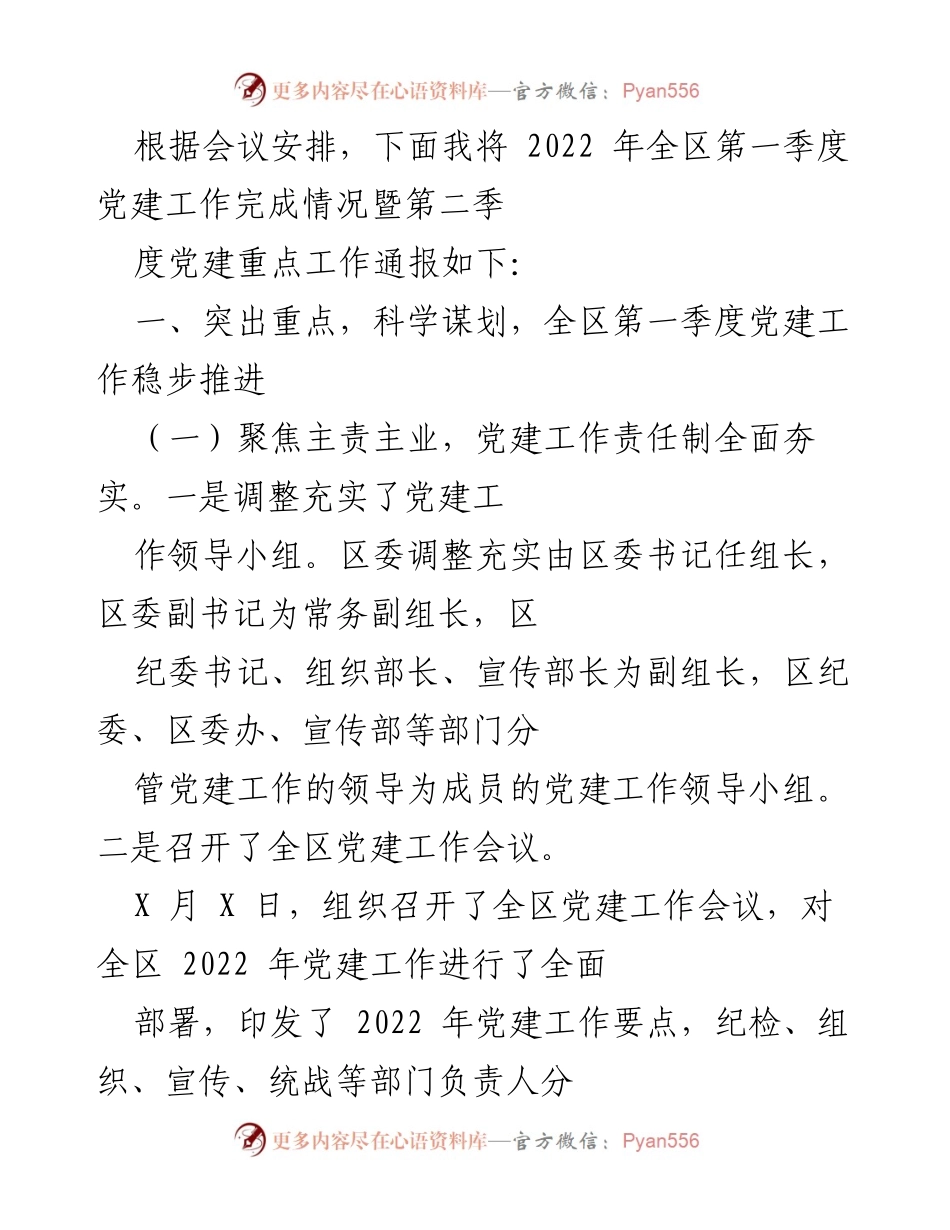 [工作总结] 会议 - 2022年第一季度党建工作总结及第二季度工作安排.docx_第1页