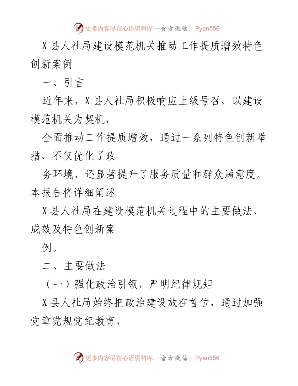 [工作总结] 人社局 - X县人社局建设模范机关推动工作提质增效的创新案例.docx_第1页