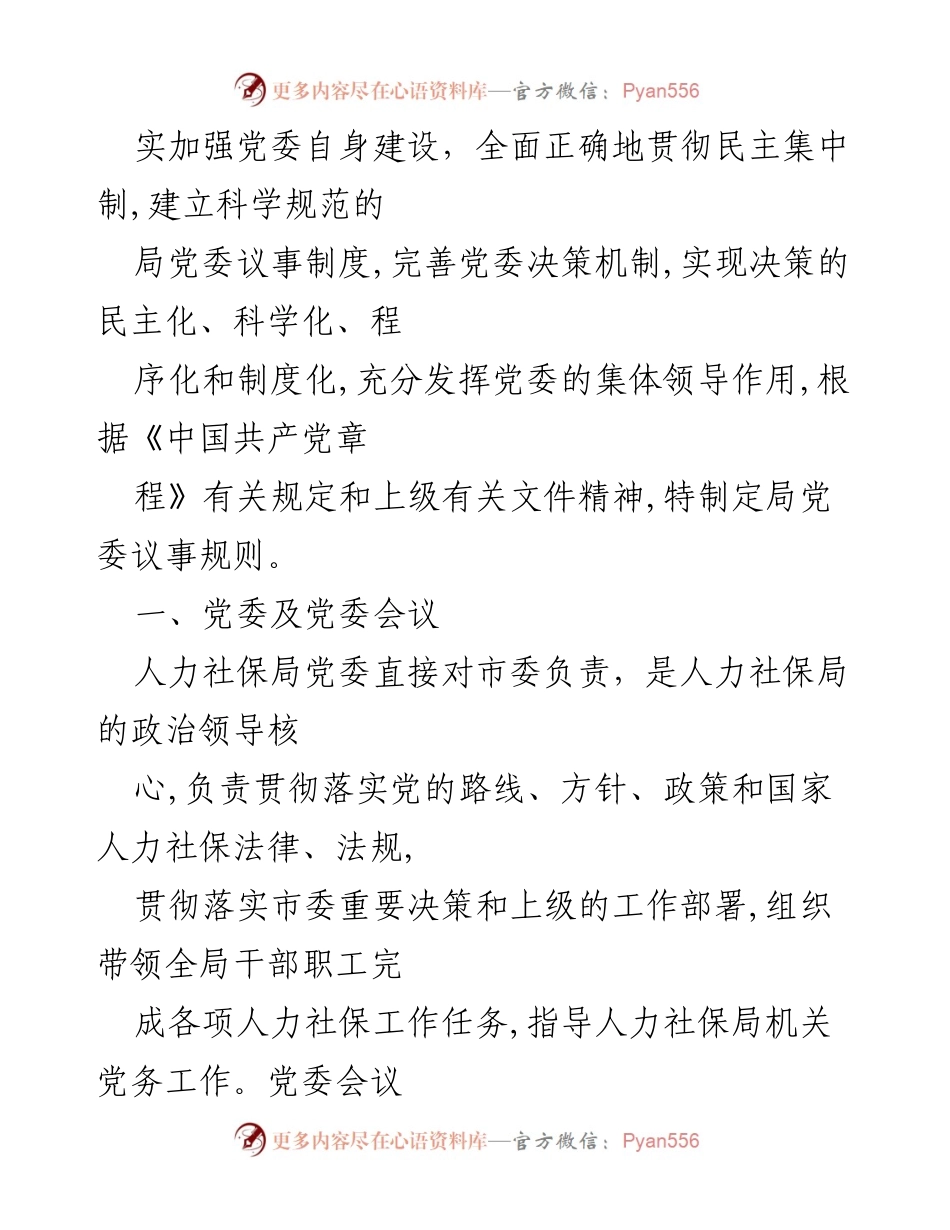 [工作总结] 会议规则 - 局党委及各类会议议事规则汇编.docx_第2页