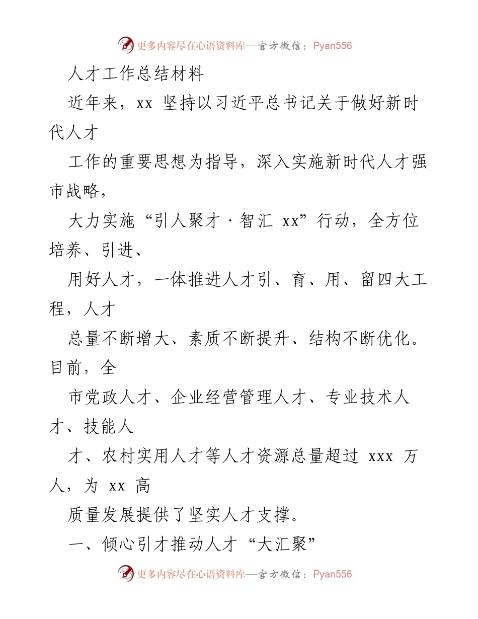 [工作总结] 人才工作 - xx市人才工作总结与发展成效.docx_第1页