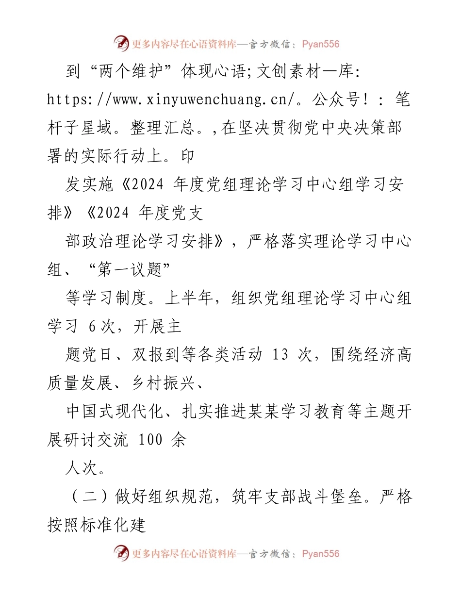 [工作总结] 党建工作 - 2024年上半年全面从严治党工作情况报告.docx_第2页