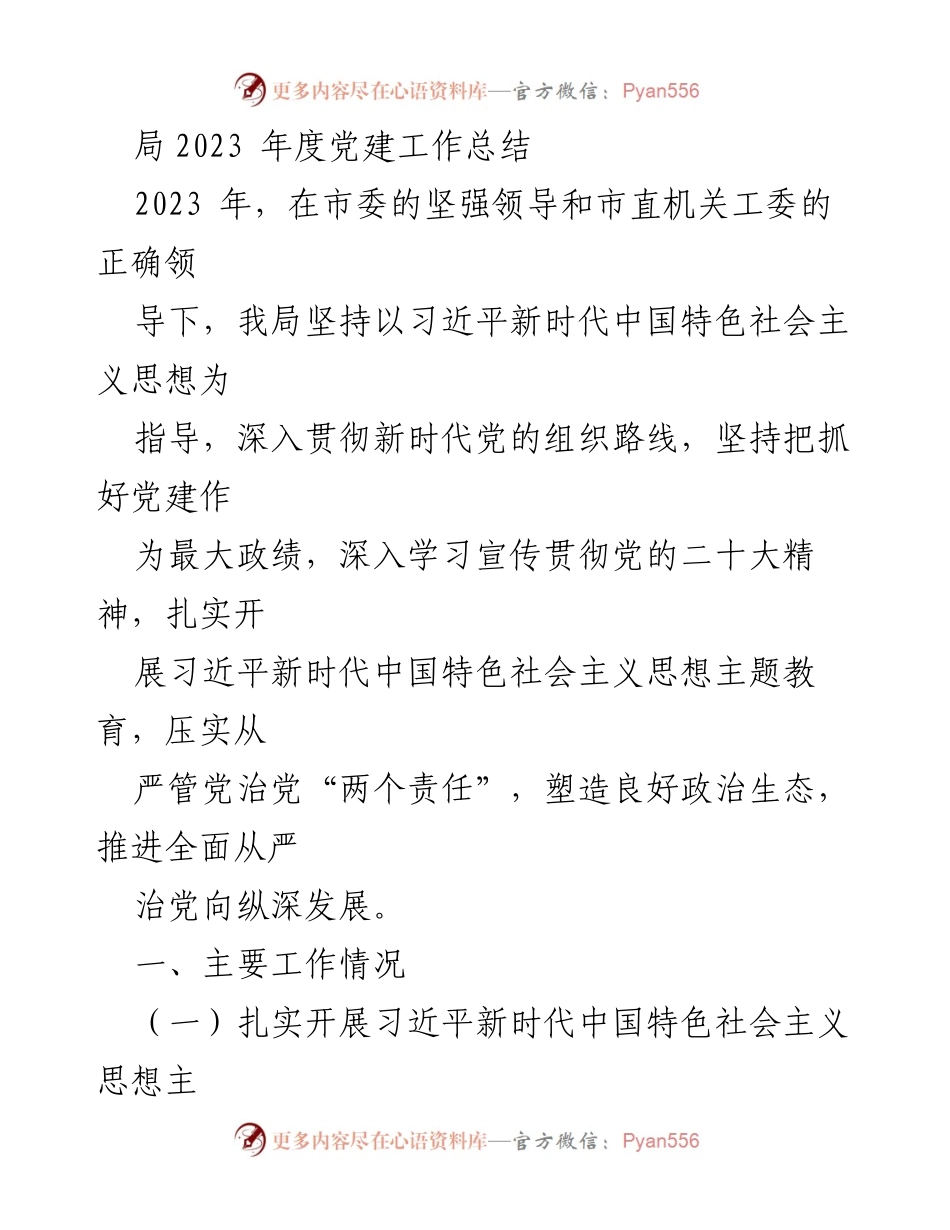 [工作总结] 党建工作 - 2023年度党建工作总结报告_4.docx_第1页