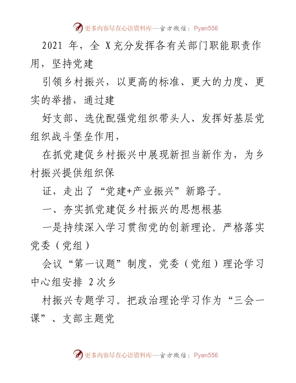 [工作总结] 党建与乡村振兴 - 2021年党建引领乡村振兴工作总结.docx_第1页