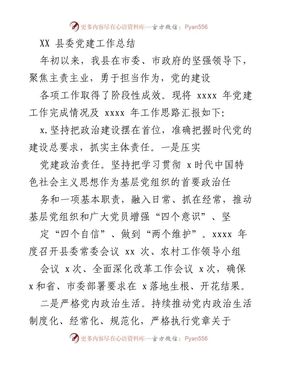 [工作总结] 党建工作 - XX县党建工作总结及未来工作思路.docx_第1页