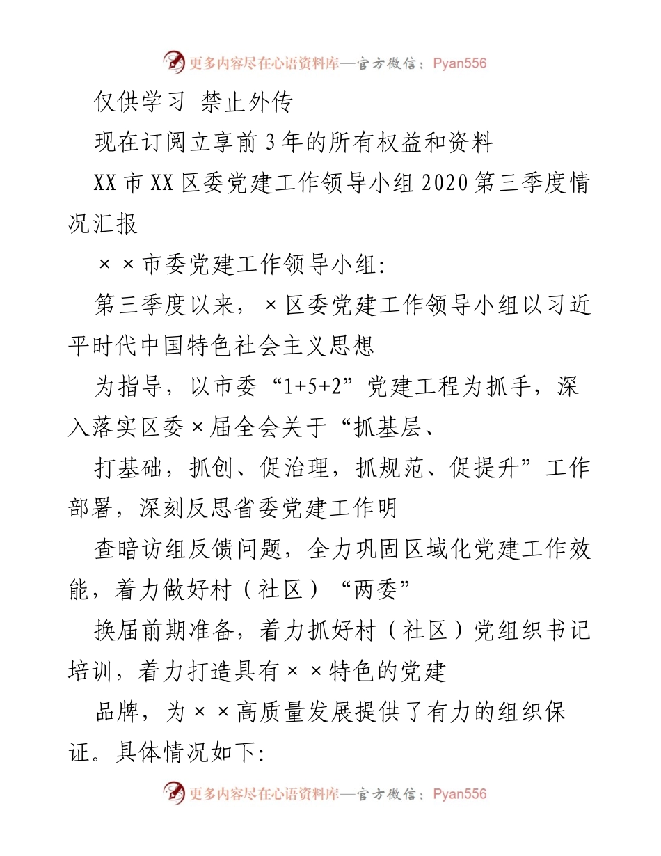 [工作总结] 党建工作 - XX市XX区委2020年第三季度党建工作情况汇报.docx_第1页