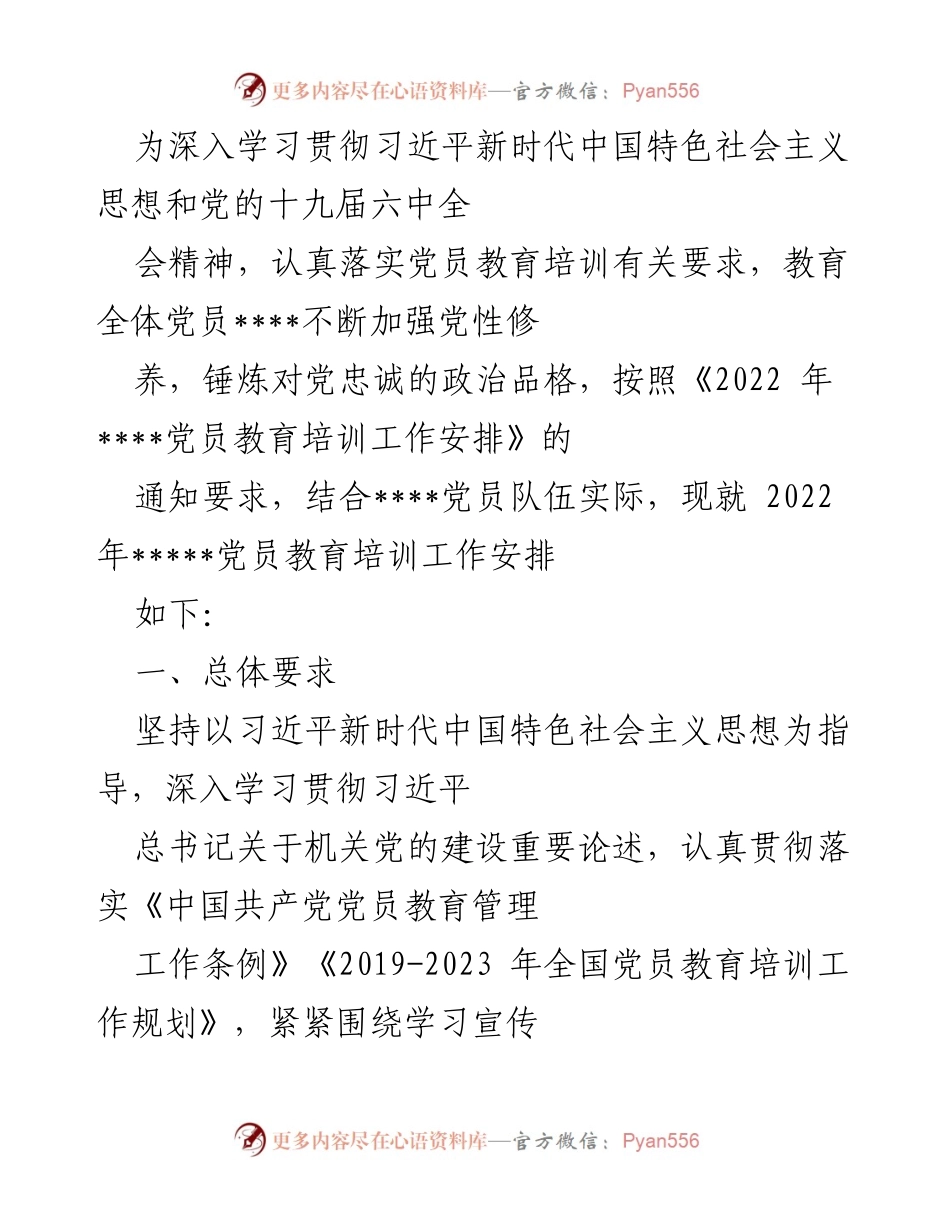 [工作总结] 党员教育培训 - 2022年党员教育培训工作安排与实施方案_1.docx_第1页