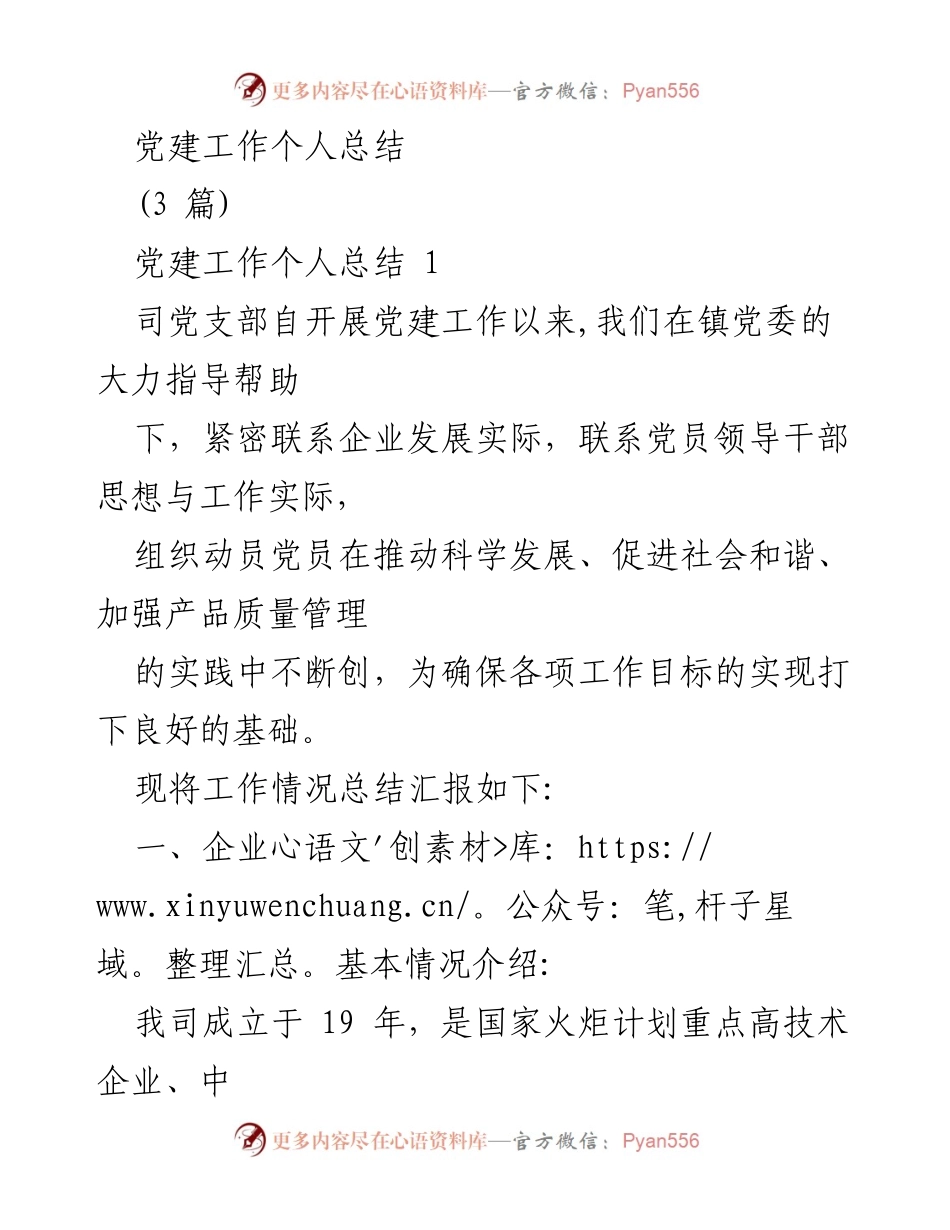 [工作总结] 党建工作 - 党建工作对企业发展的总结与反思.docx_第1页