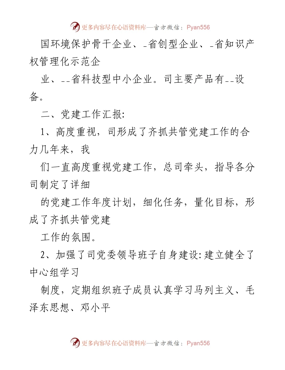 [工作总结] 党建工作 - 党建工作对企业发展的总结与反思.docx_第2页