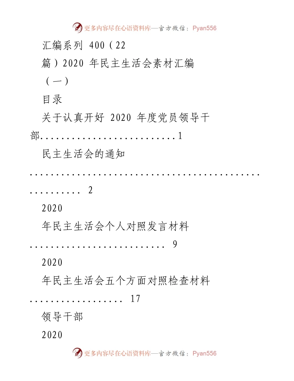 [工作总结] 党员领导干部民主生活会 - 2020年度党员领导干部民主生活会素材汇编.docx_第1页