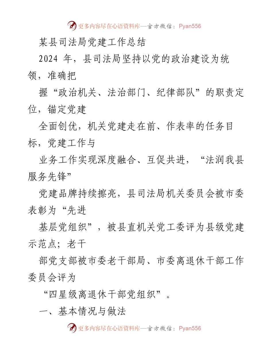 [工作总结] 党建工作总结 - 县司法局2024年党建工作成效与经验分享.docx_第1页