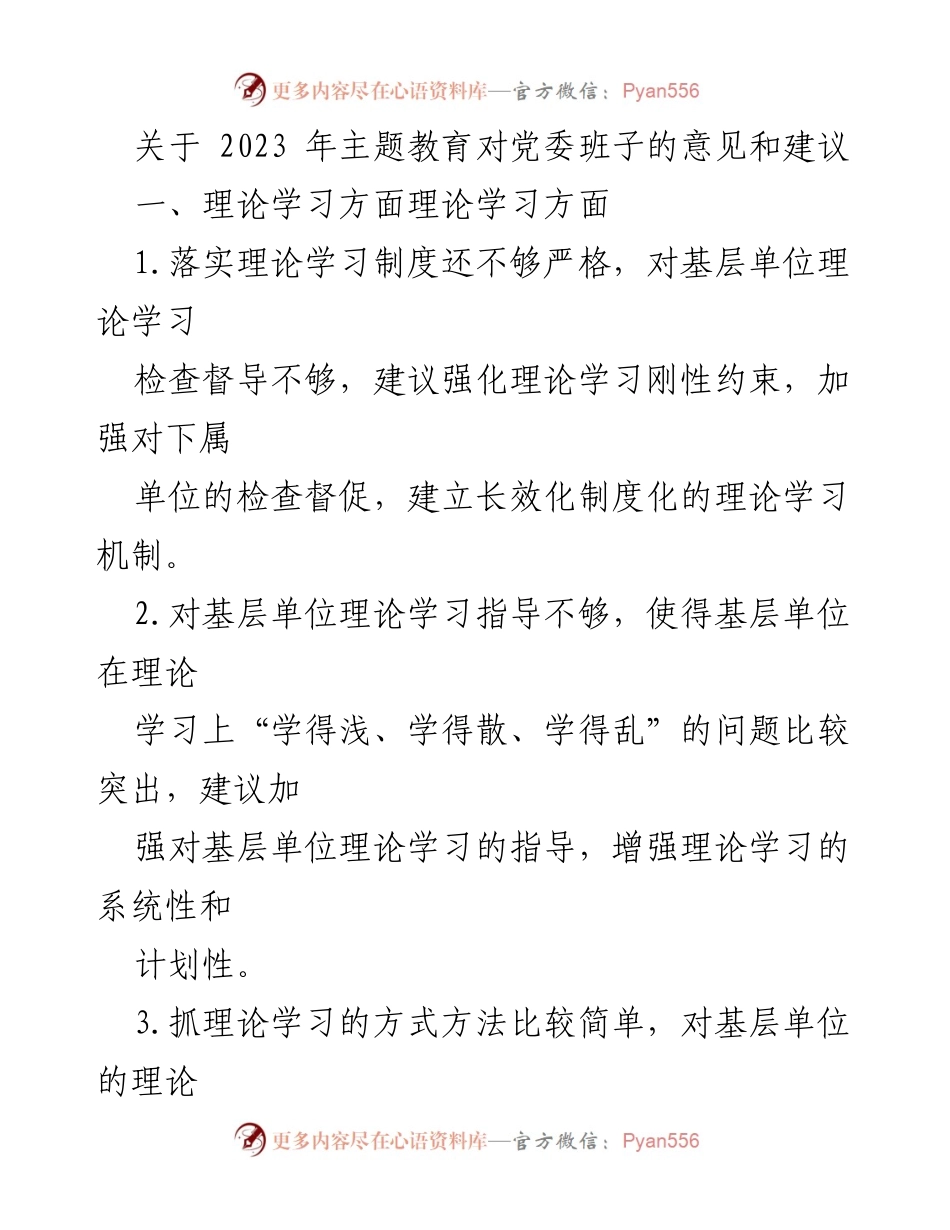 [工作总结] 党委班子 - 2023年主题教育对党委班子的意见与建议.docx_第1页