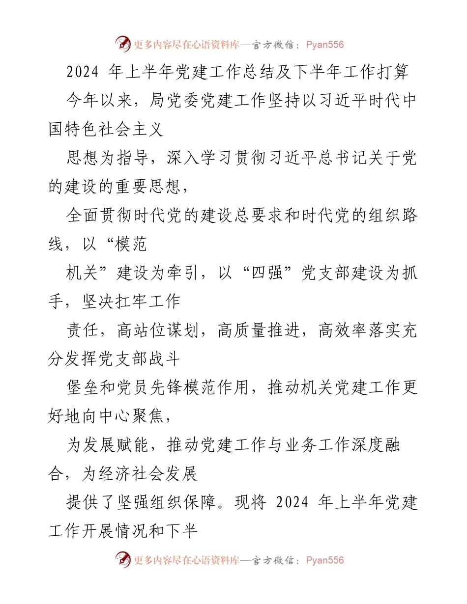 [工作总结] 党建工作会议 - 2024年上半年党建工作总结与下半年工作计划_1.docx_第1页