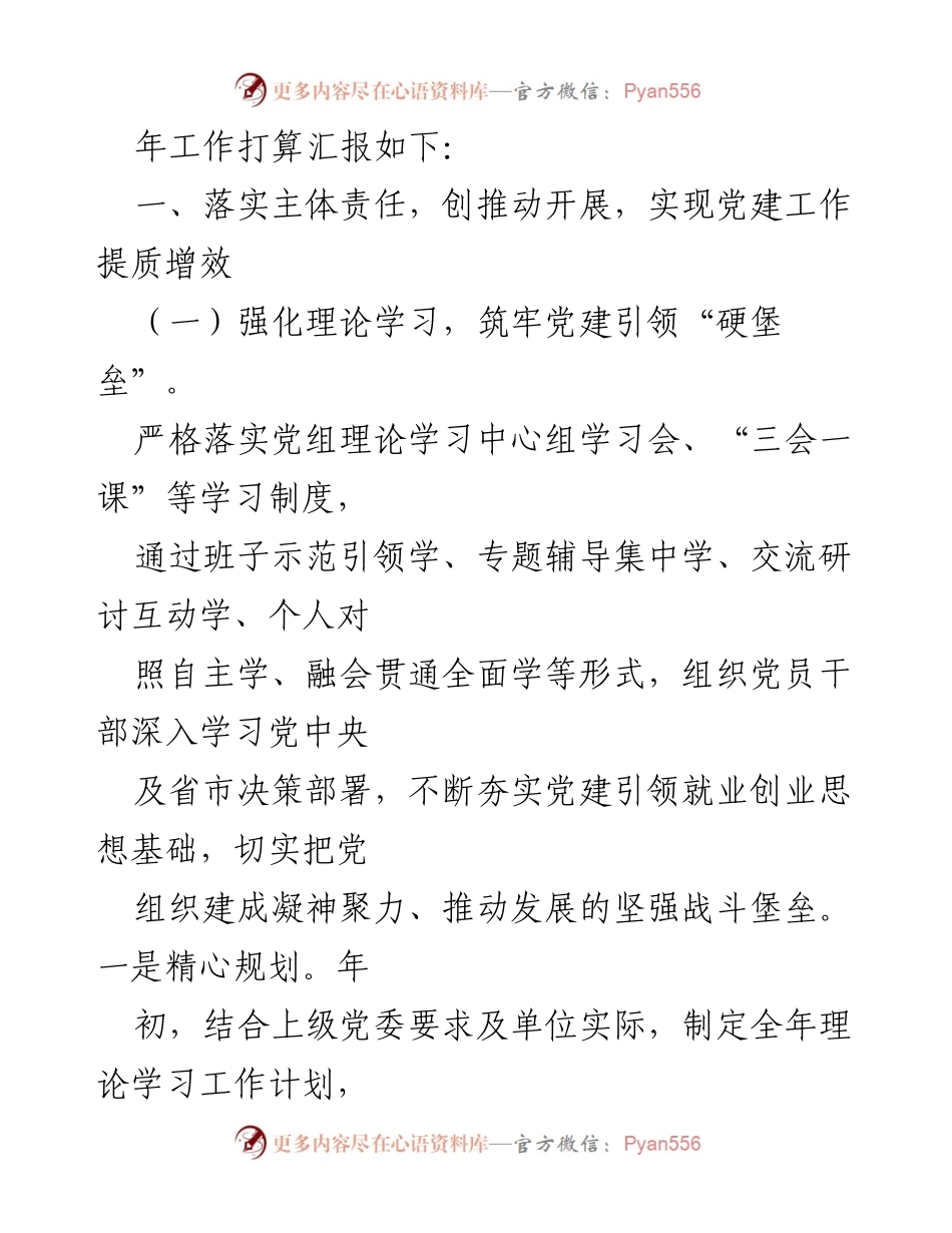[工作总结] 党建工作会议 - 2024年上半年党建工作总结与下半年工作计划_1.docx_第2页