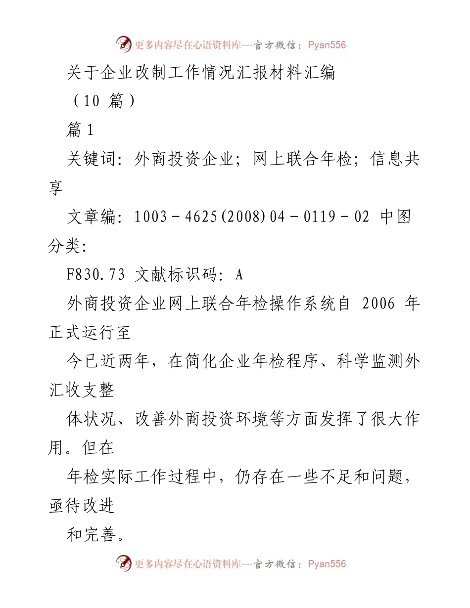 [工作总结] 企业改制工作 - 外商投资企业网上联合年检系统问题汇报.docx_第1页