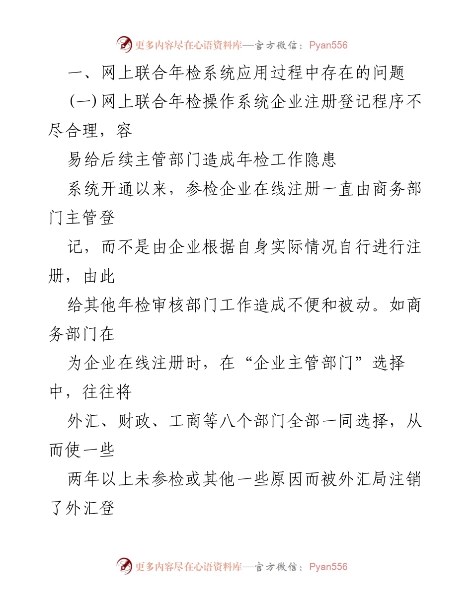 [工作总结] 企业改制工作 - 外商投资企业网上联合年检系统问题汇报.docx_第2页
