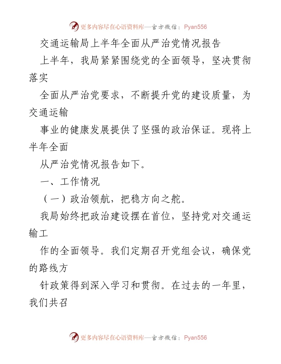 [工作总结] 交通运输局 - 上半年全面从严治党情况报告_1.docx_第1页