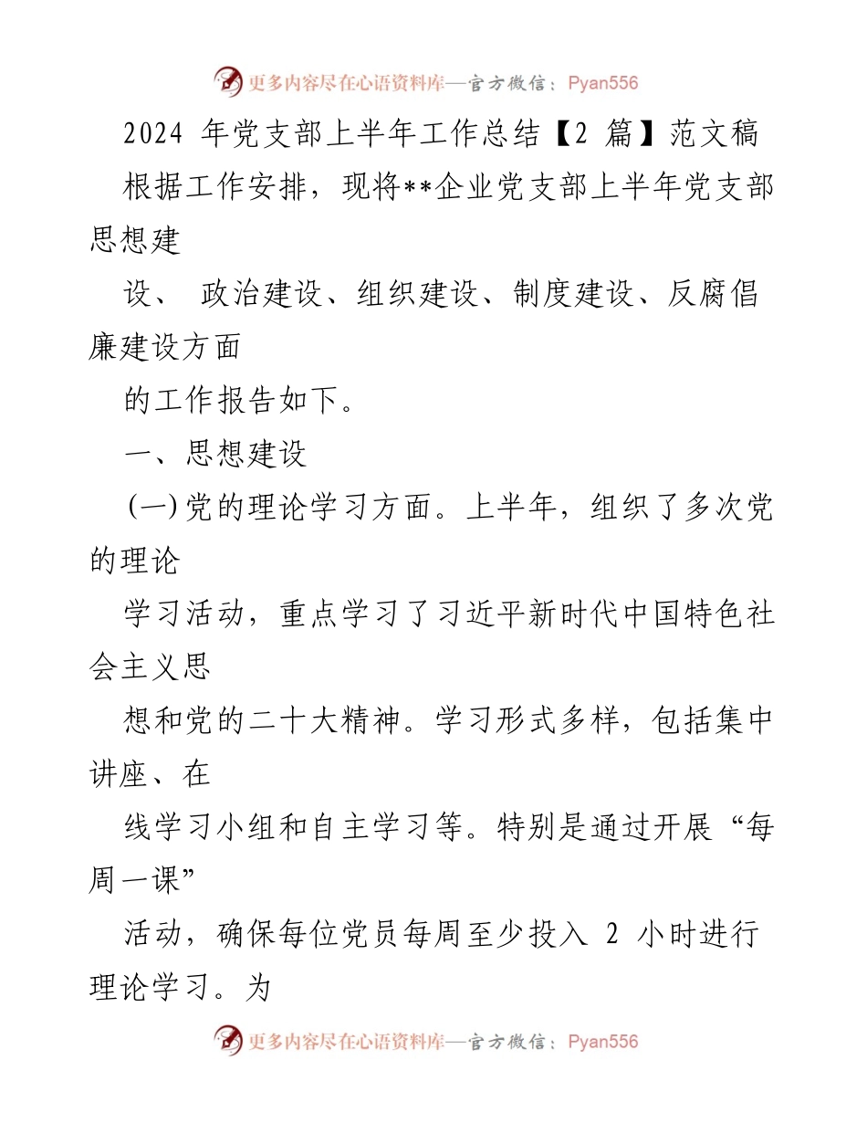 [工作总结] 企业党支部 - 2024年上半年党支部工作总结报告.docx_第1页