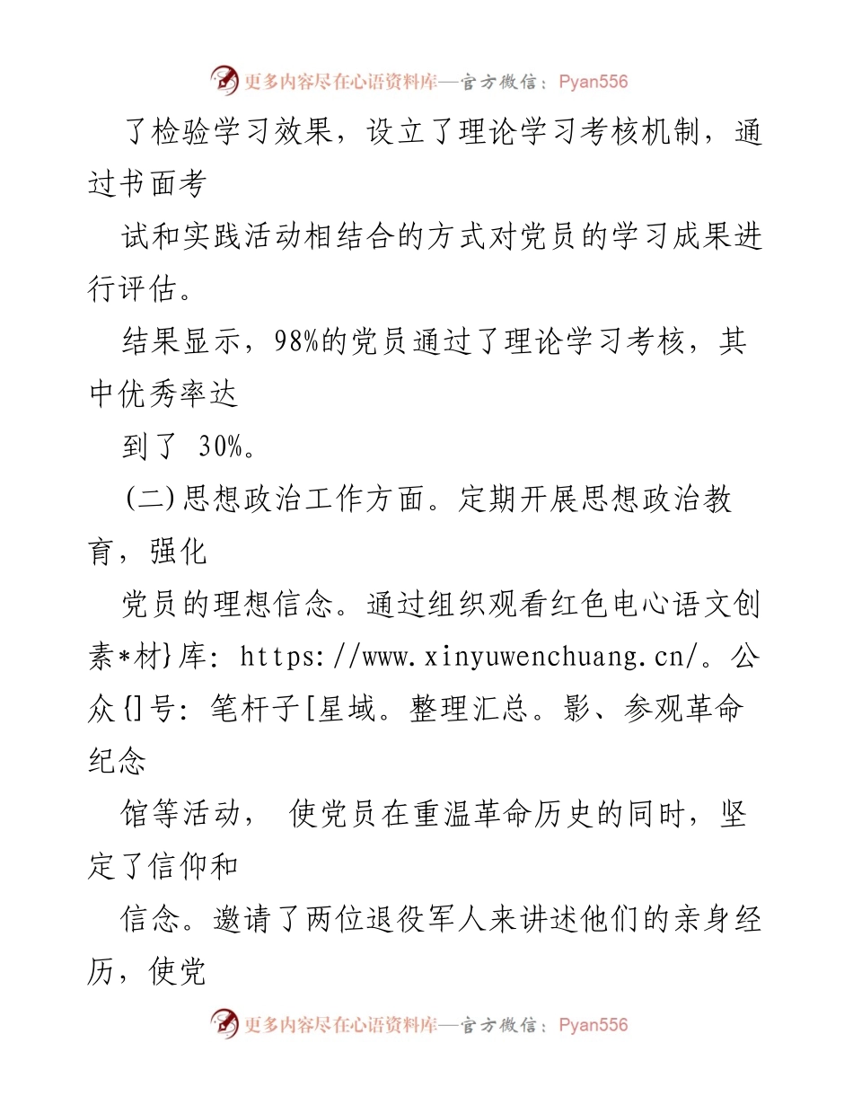 [工作总结] 企业党支部 - 2024年上半年党支部工作总结报告.docx_第2页