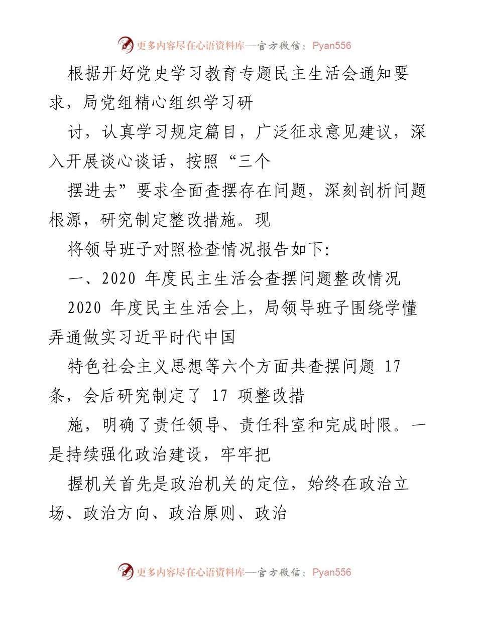 [工作总结] 党史学习教育专题民主生活会 - 领导班子对照检查及整改情况总结.docx_第1页