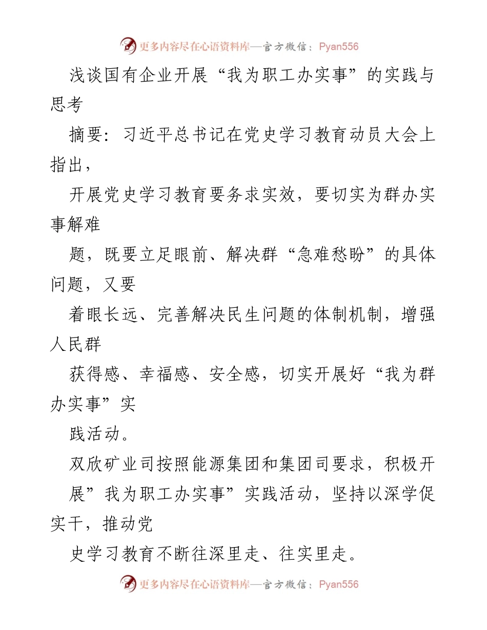 [工作总结] 企业实践 - 国有企业“我为职工办实事”实践活动的经验与思考.docx_第1页