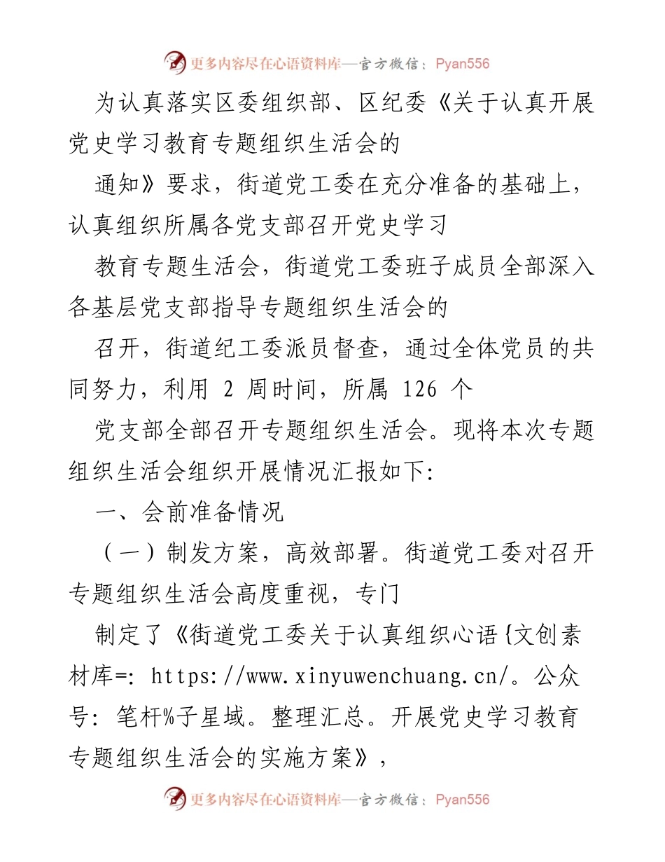 [工作总结] 党史学习教育专题生活会 - 街道党工委专题组织生活会开展情况总结.docx_第1页