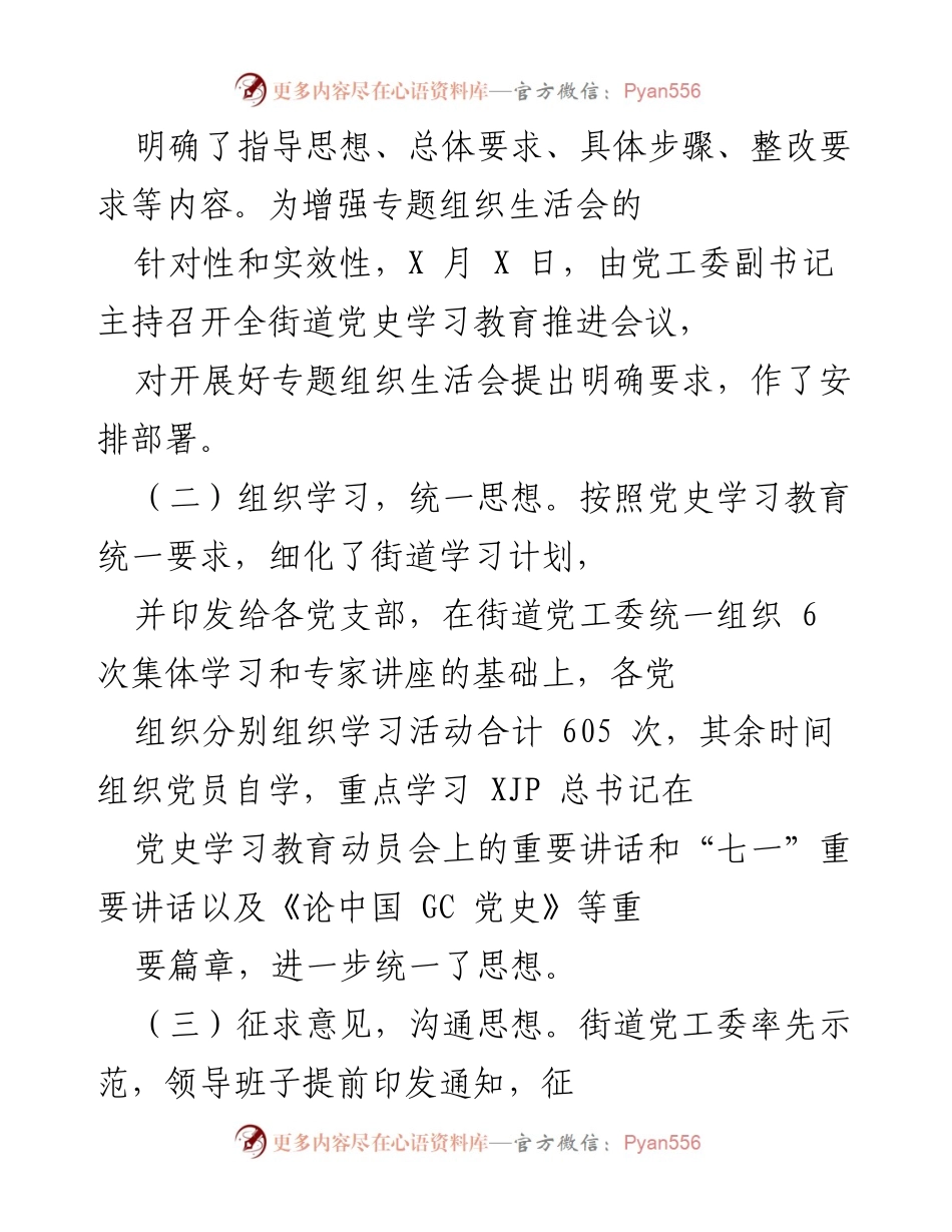 [工作总结] 党史学习教育专题生活会 - 街道党工委专题组织生活会开展情况总结.docx_第2页