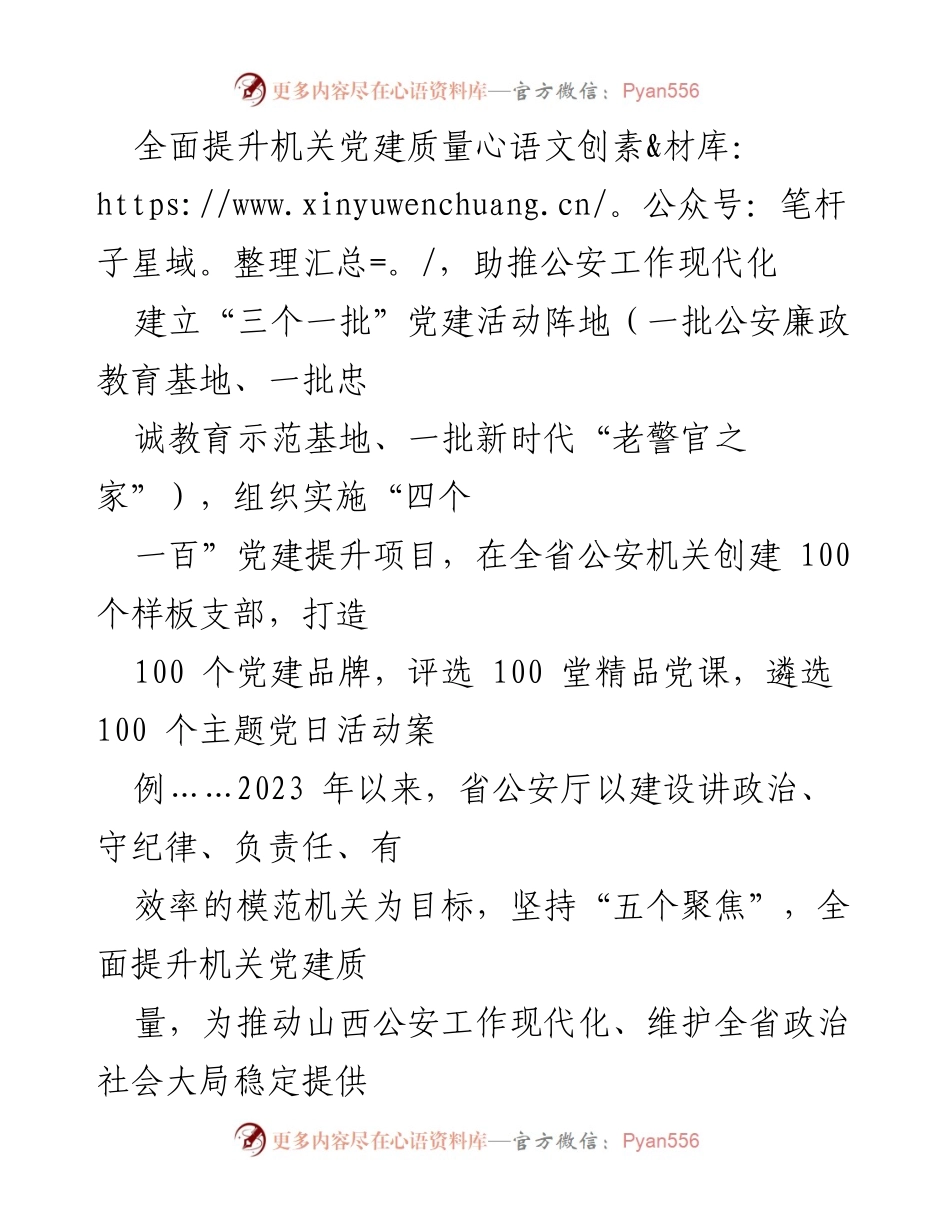 [工作总结] 党建工作会议 - 提升机关党建质量 助推公安工作现代化.docx_第2页