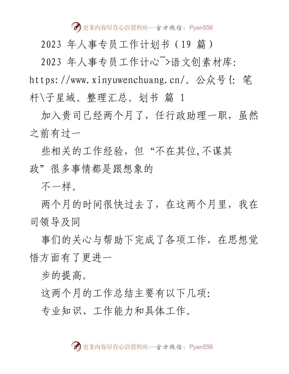 [工作总结] 人事专员 - 2023年人事专员工作总结与计划.docx_第1页
