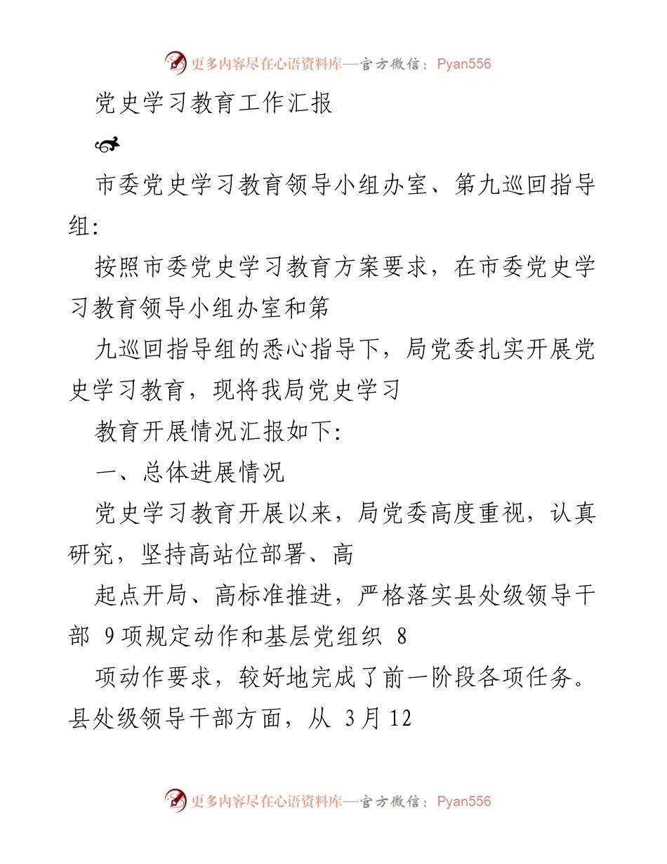 [工作总结] 党史学习教育 - 党史学习教育工作开展情况汇报_3.docx_第1页