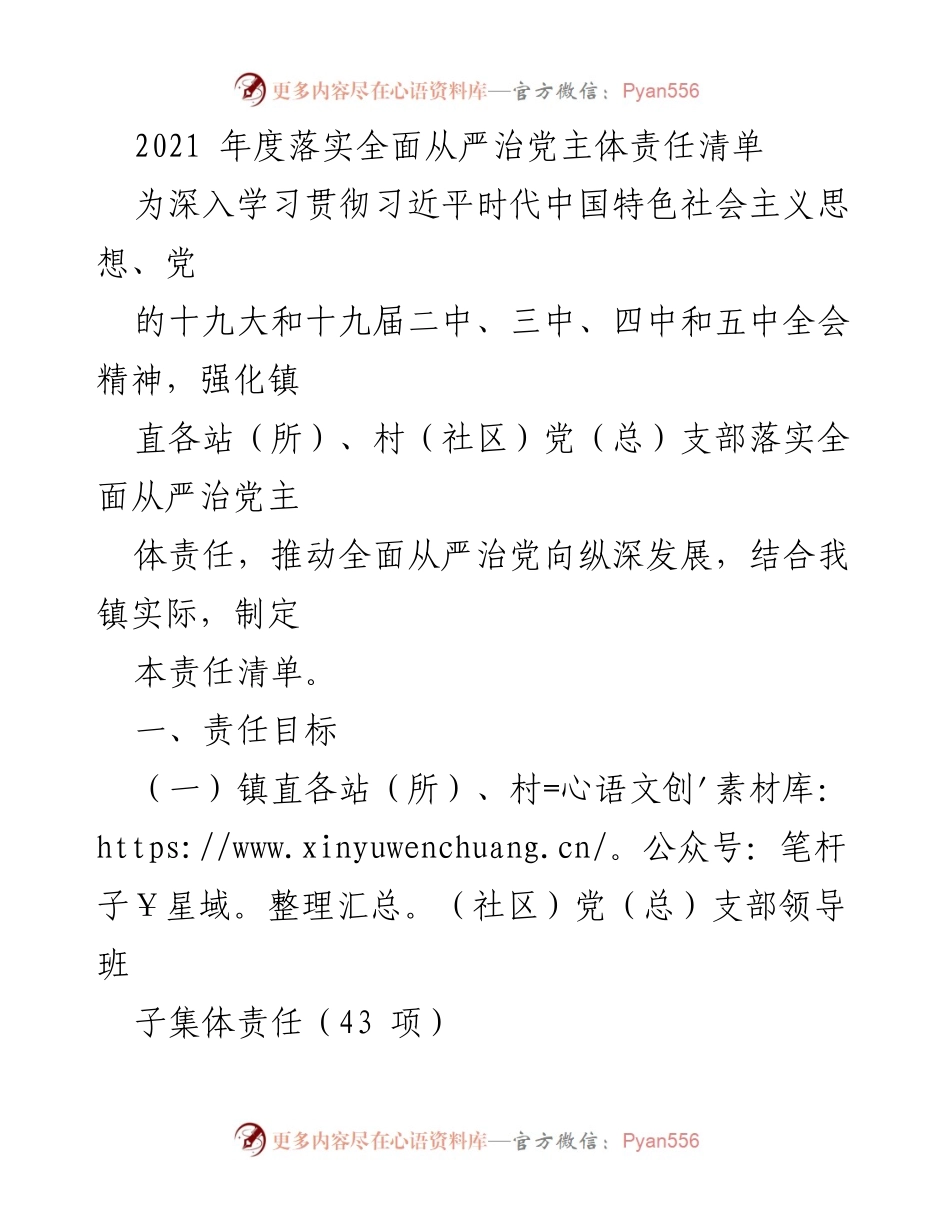 [工作总结] 党务工作 - 2021年度全面从严治党主体责任落实清单.docx_第1页
