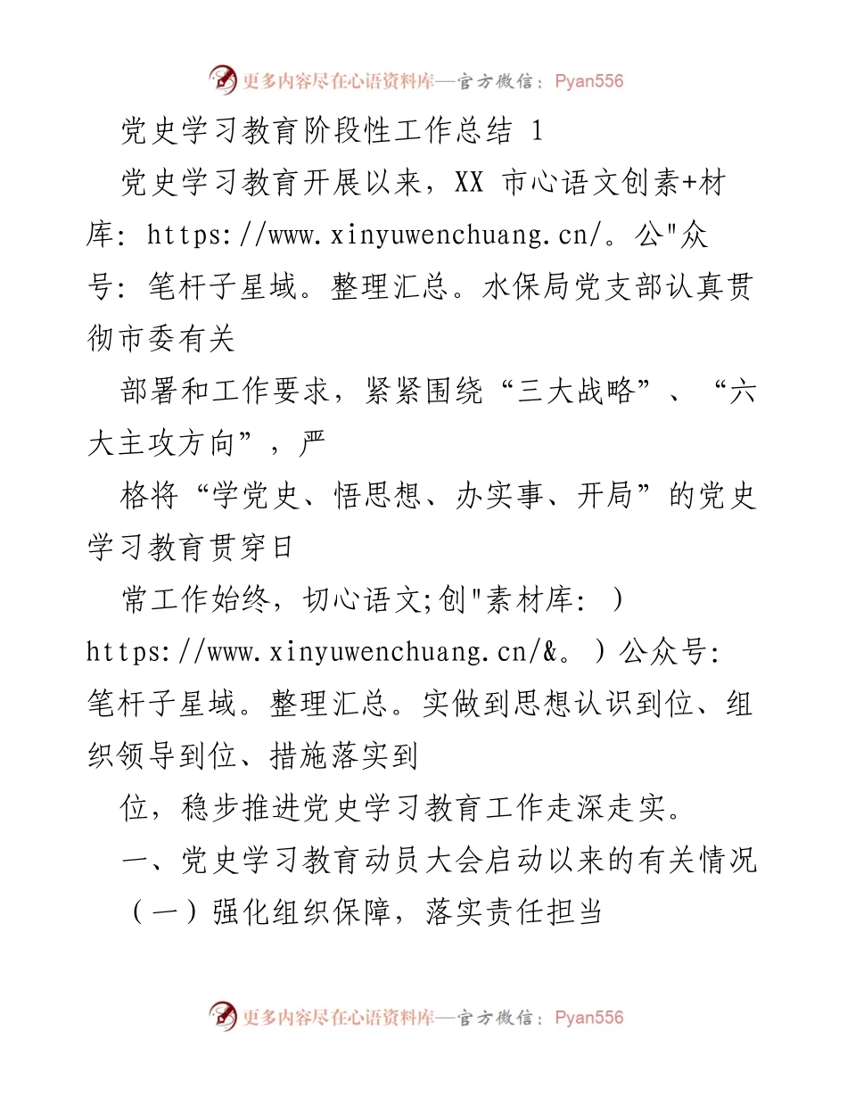 [工作总结] 党史学习教育 - XX市水保局党史学习教育阶段性工作总结.docx_第1页