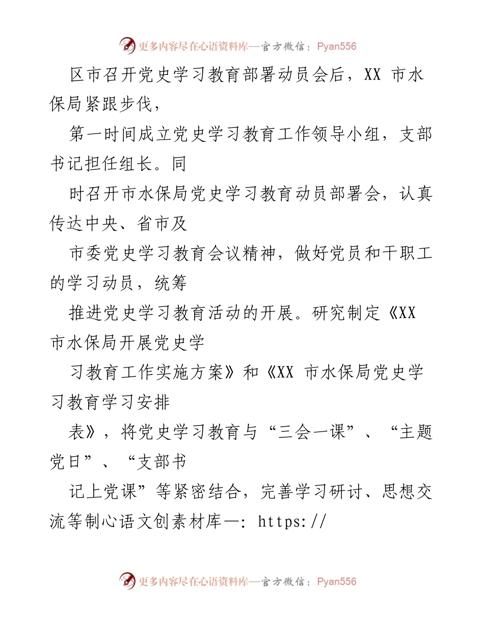 [工作总结] 党史学习教育 - XX市水保局党史学习教育阶段性工作总结.docx_第2页