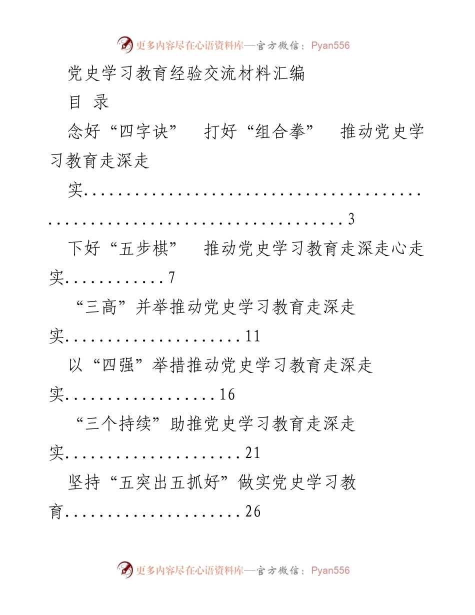 [工作总结] 党史学习教育 - 深入推进党史学习教育的经验交流.docx_第1页