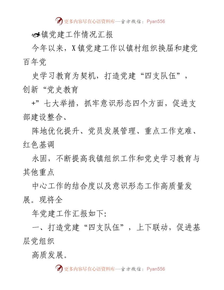 [工作总结] 党建工作 - X镇党建工作情况汇报.docx_第1页