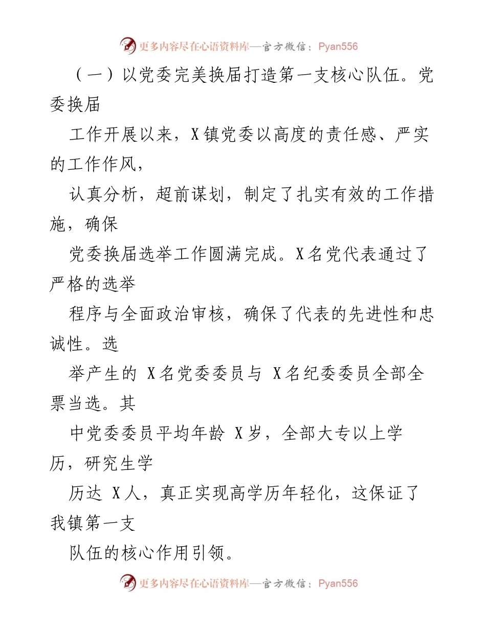 [工作总结] 党建工作 - X镇党建工作情况汇报.docx_第2页