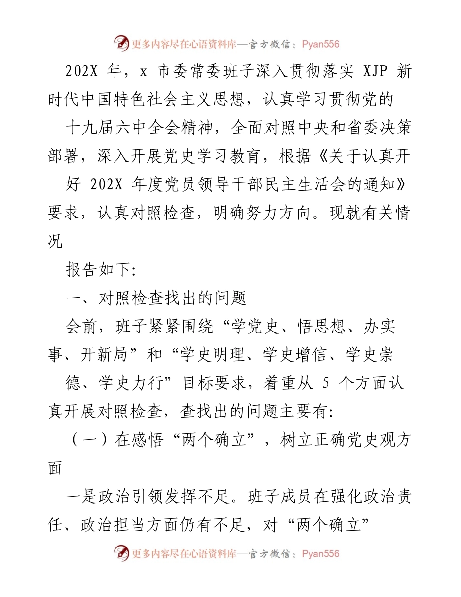 [工作总结] 党委民主生活会 - 202X年度党委常委班子民主生活会对照检查工作总结.docx_第1页