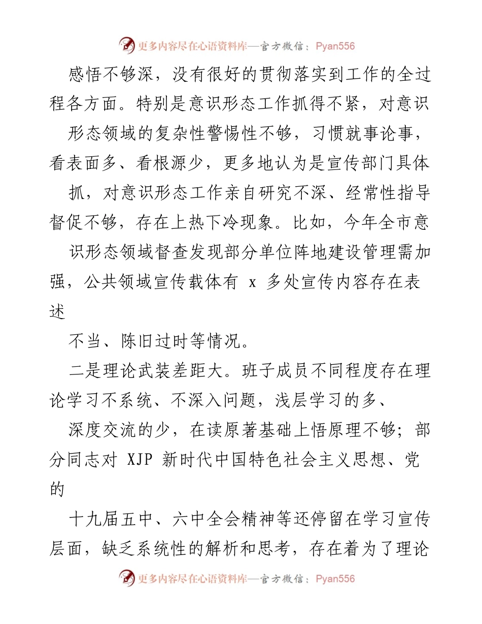 [工作总结] 党委民主生活会 - 202X年度党委常委班子民主生活会对照检查工作总结.docx_第2页