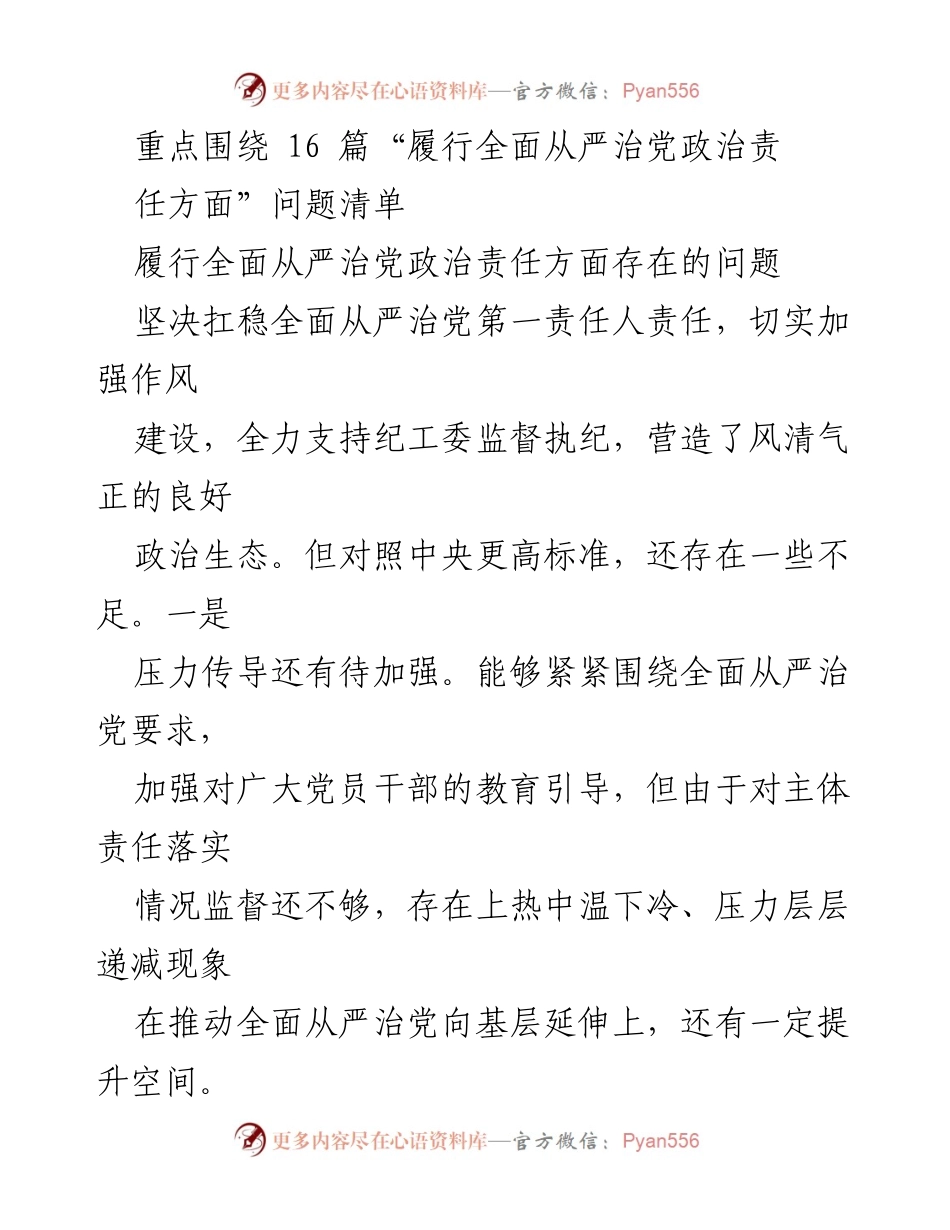 [工作总结] 党内监督 - 履行全面从严治党政治责任的现状与改进建议.docx_第1页