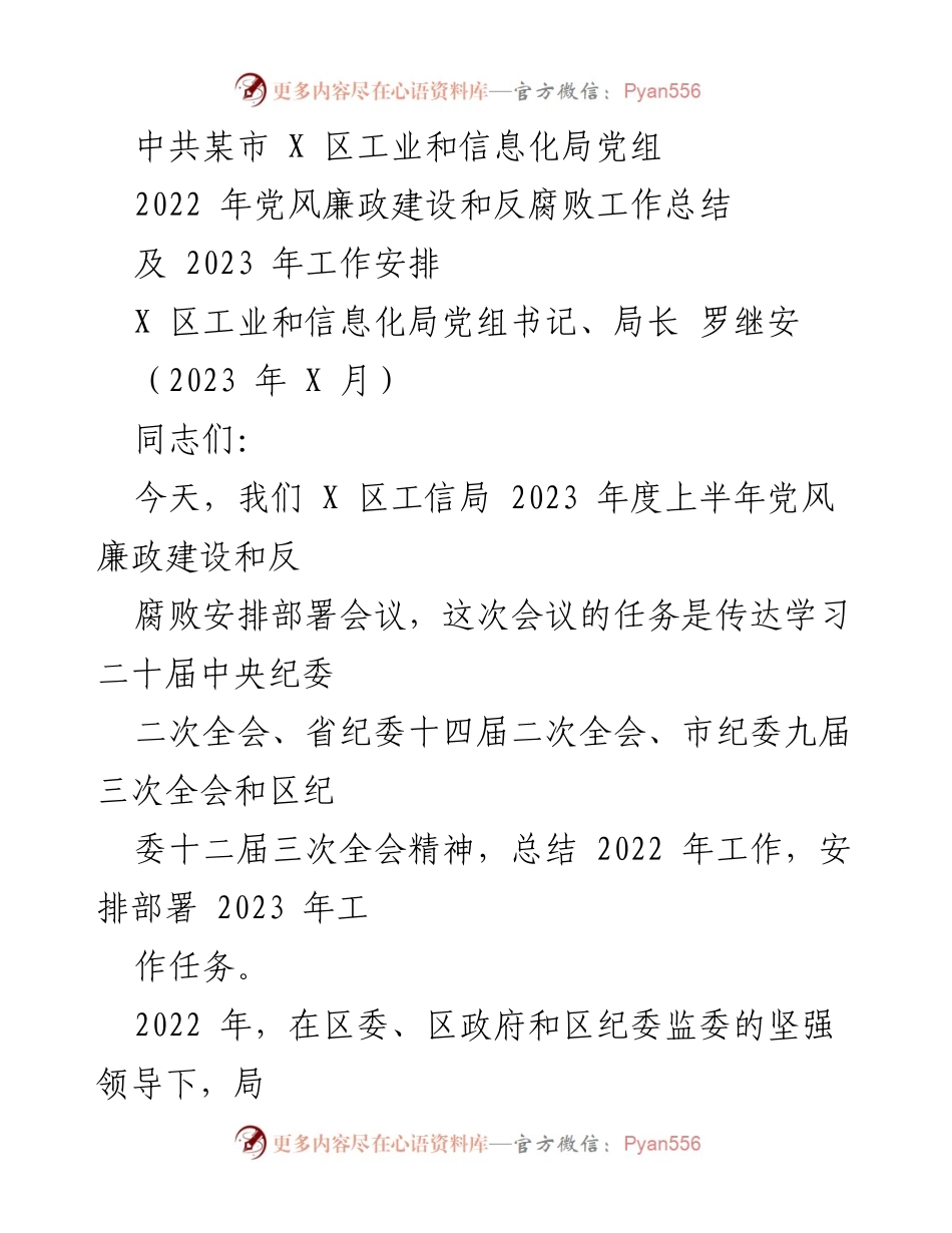 [工作总结] 会议 - 2022年党风廉政建设与反腐败工作总结及2023年工作安排.docx_第1页