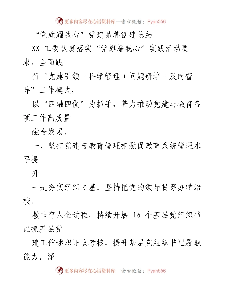 [工作总结] 党建工作 - “党旗耀我心”党建品牌创建工作总结.docx_第1页