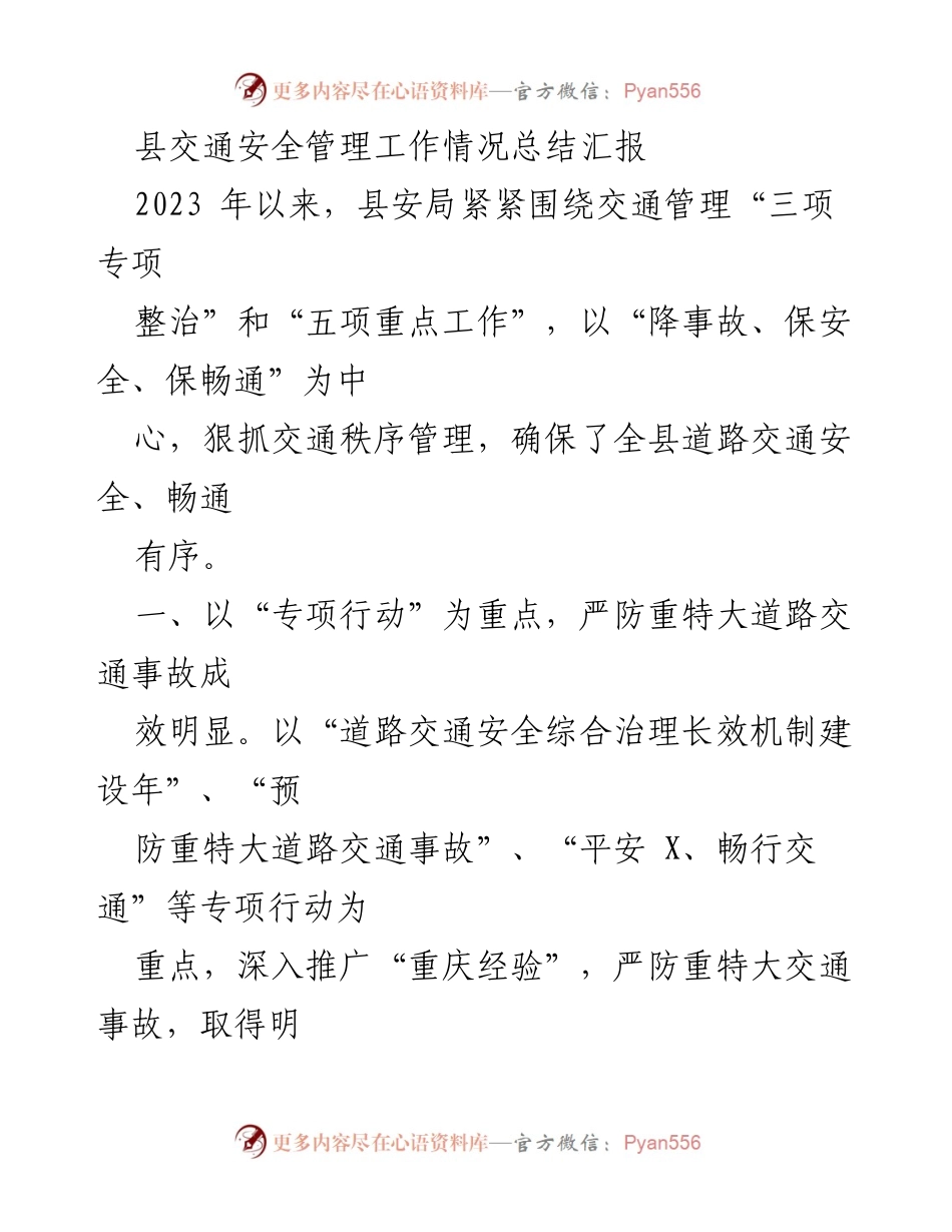 [工作总结] 交通安全管理 - 2023年县交通安全管理工作总结报告.docx_第1页