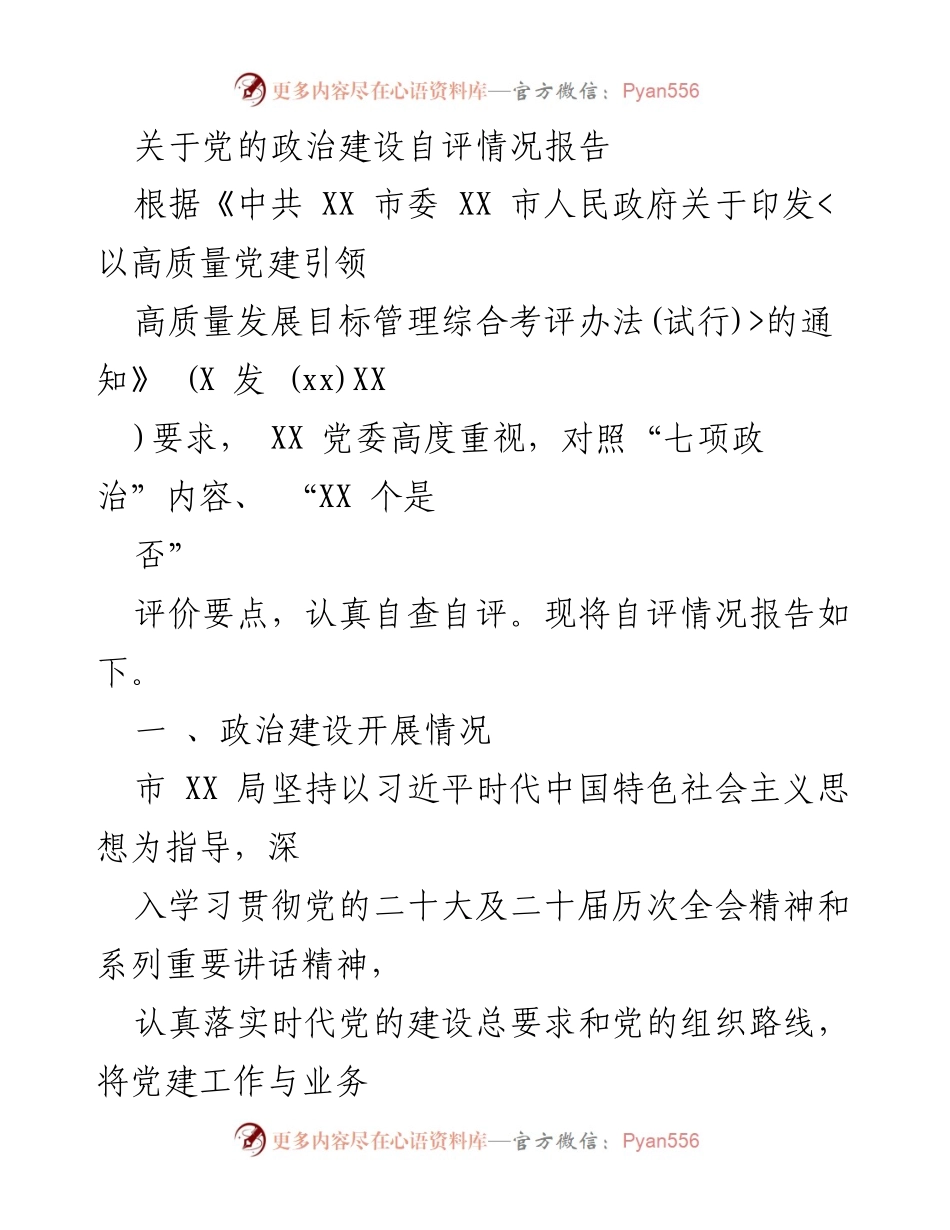 [工作总结] 党建工作 - 党的政治建设自评情况报告.docx_第1页