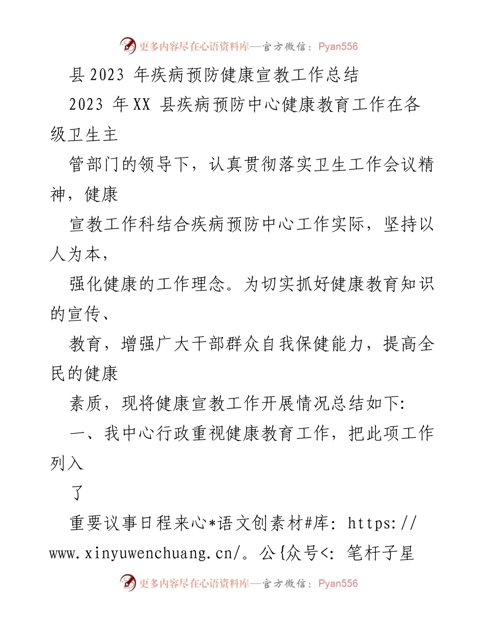 [工作总结] 健康教育 - 2023年XX县疾病预防中心健康宣教工作总结.docx_第1页