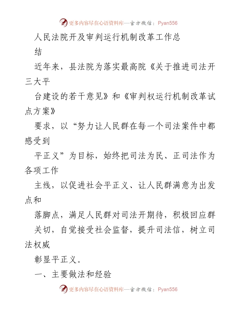 [工作总结] 人民法院 - 推进司法公开与审判权运行机制改革的经验与成效.docx_第1页