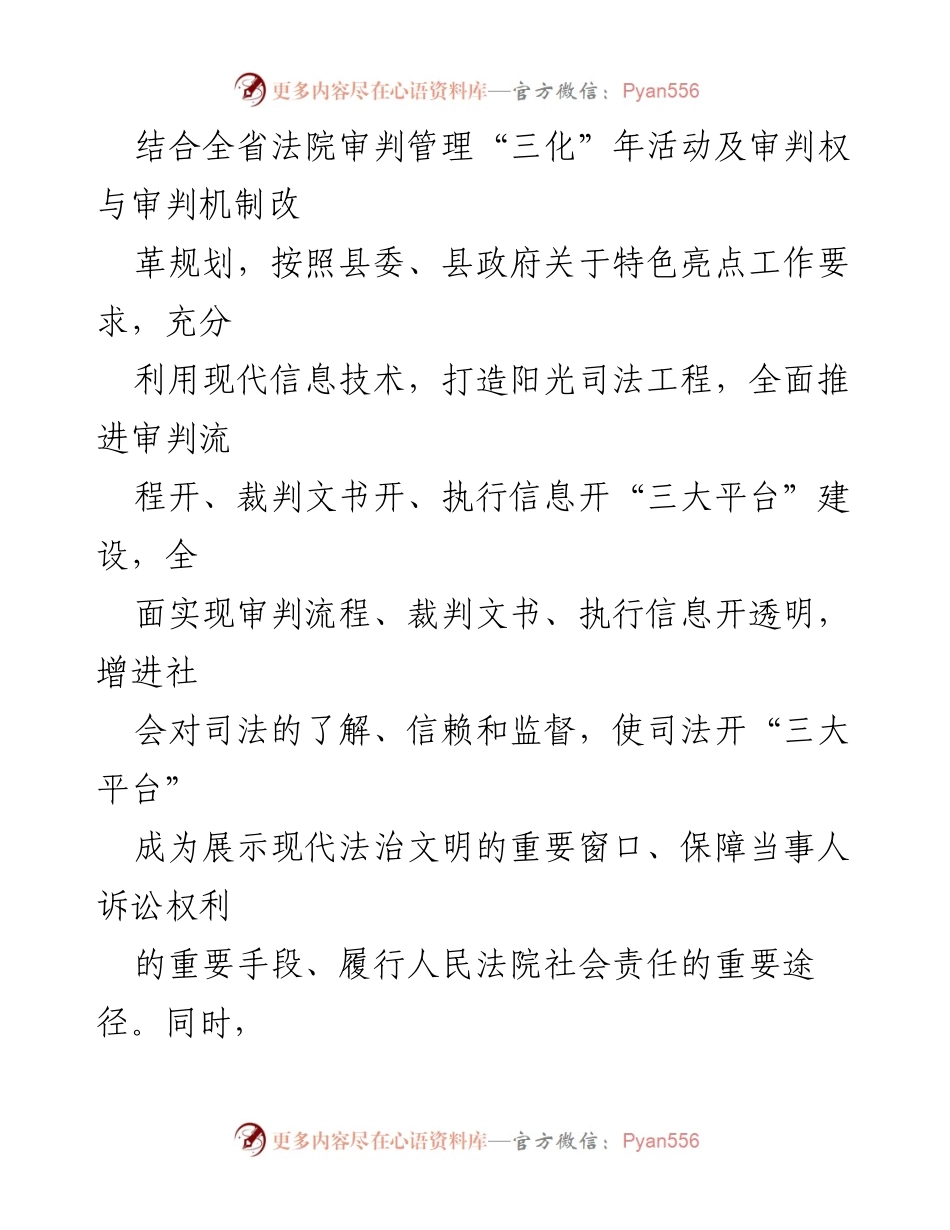 [工作总结] 人民法院 - 推进司法公开与审判权运行机制改革的经验与成效.docx_第2页
