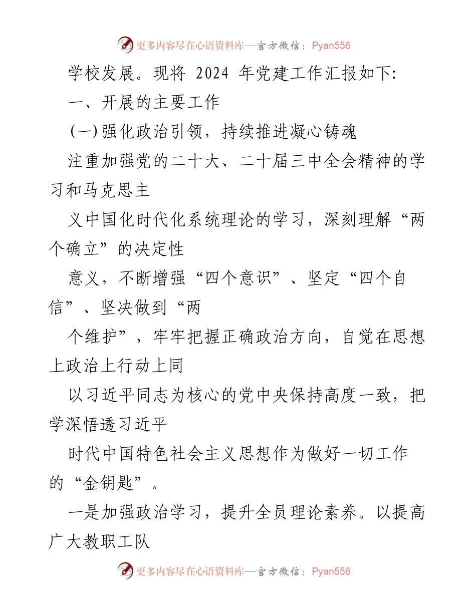 [工作总结] 党建工作 - 2024年学校党建工作汇报总结.docx_第2页