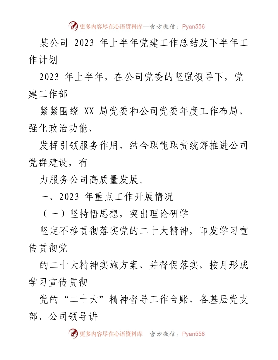 [工作总结] 党建工作 - 2023年上半年党建工作总结与下半年计划_3.docx_第1页