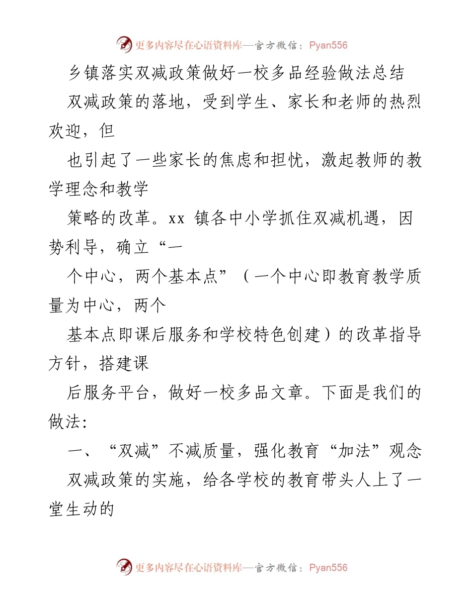 [工作总结] 乡镇教育 - 乡镇落实双减政策的一校多品经验做法总结.docx_第1页