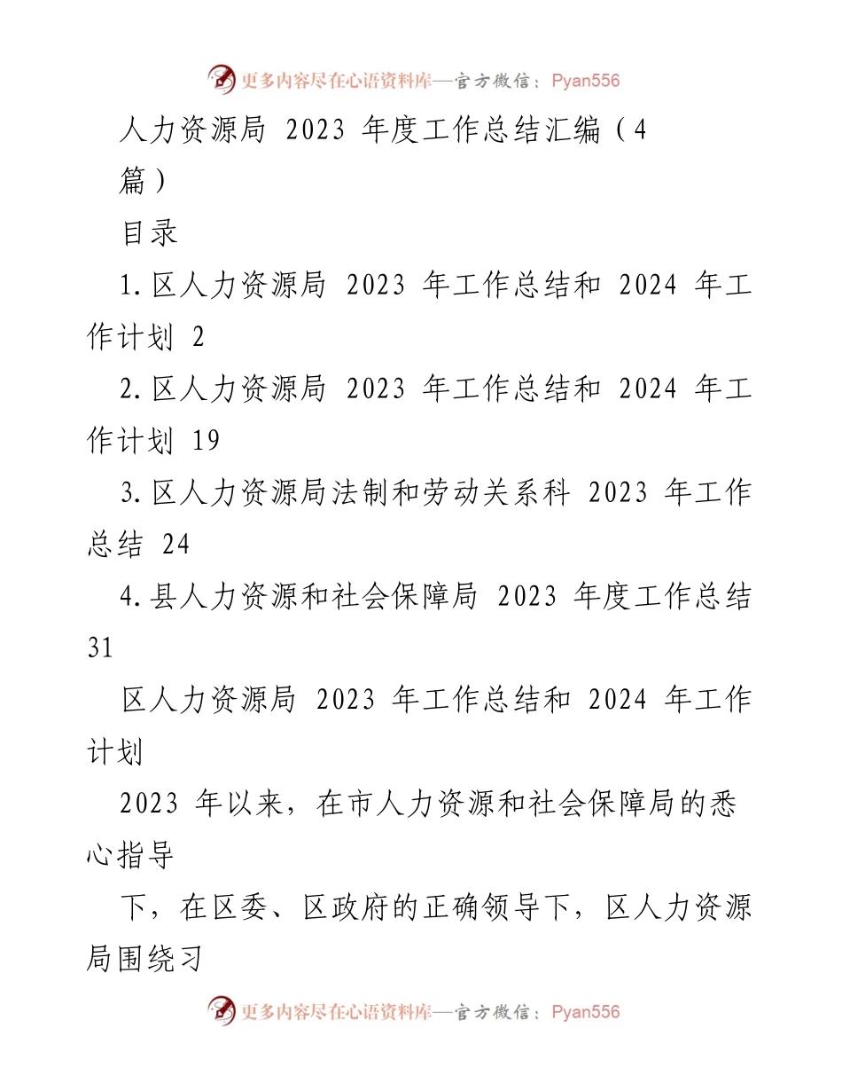 [工作总结] 人力资源局 - 2023 年度工作总结与 2024 年工作计划汇编.docx_第1页